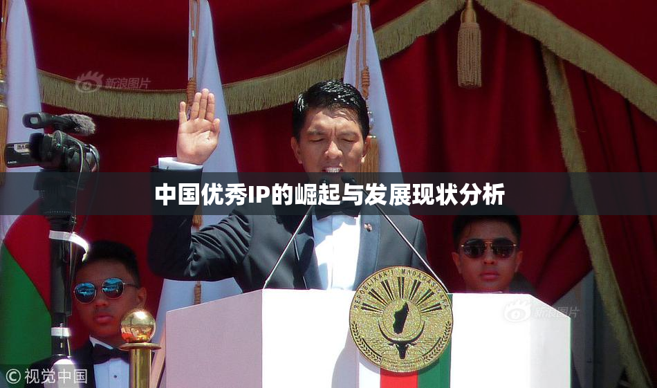 中国优秀IP的崛起与发展现状分析