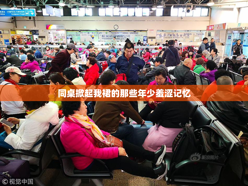 同桌掀起我裙的那些年少羞涩记忆