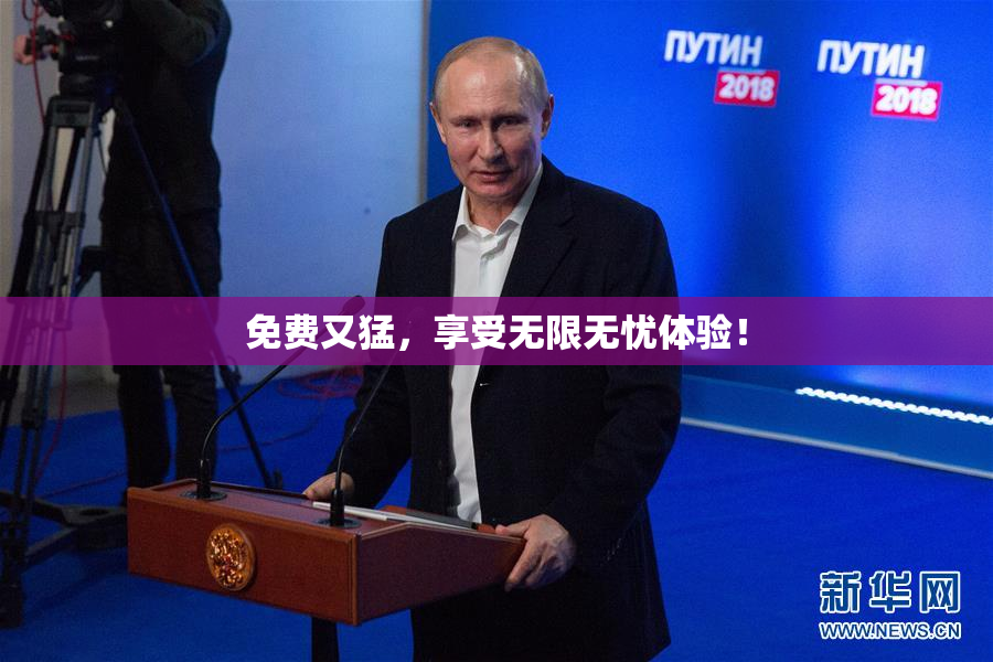 免费又猛，享受无限无忧体验！