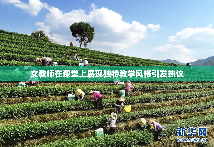 女教师在课堂上展现独特教学风格引发热议