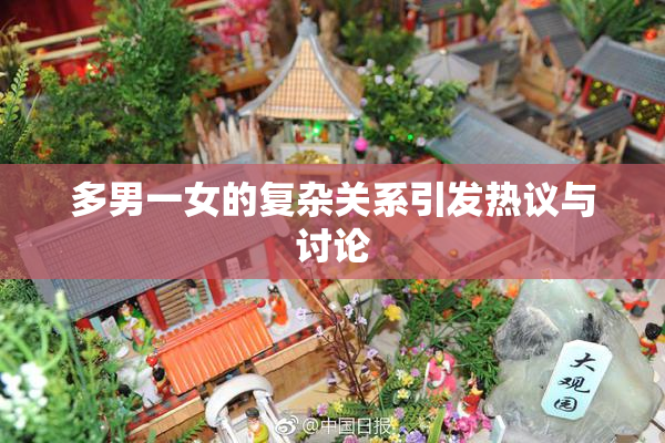 多男一女的复杂关系引发热议与讨论