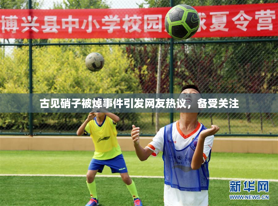 古见硝子被焯事件引发网友热议，备受关注