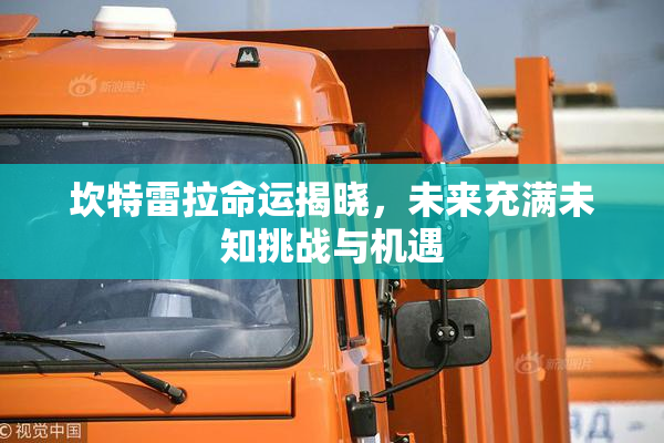 坎特雷拉命运揭晓，未来充满未知挑战与机遇
