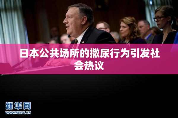 日本公共场所的撒尿行为引发社会热议