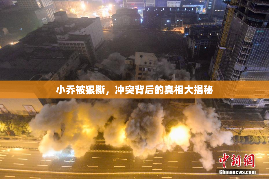 小乔被狠撕，冲突背后的真相大揭秘