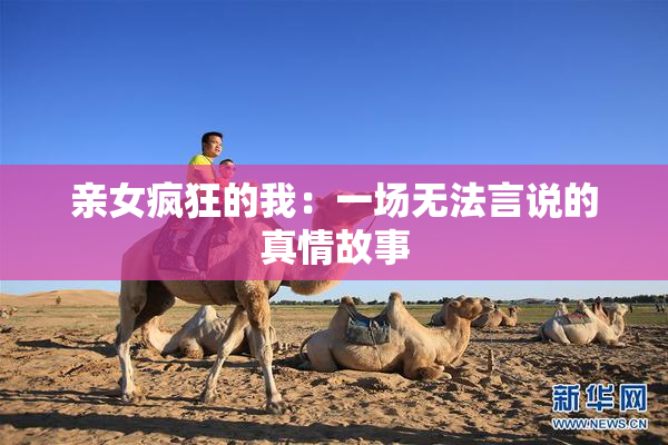 亲女疯狂的我：一场无法言说的真情故事