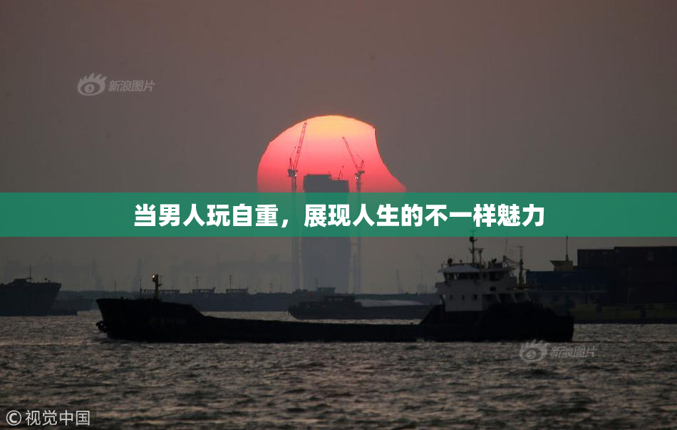 当男人玩自重，展现人生的不一样魅力