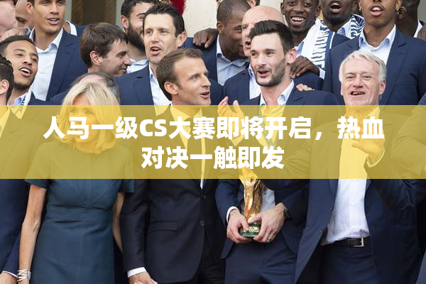 人马一级CS大赛即将开启，热血对决一触即发