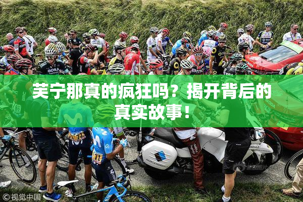 芙宁那真的疯狂吗？揭开背后的真实故事！