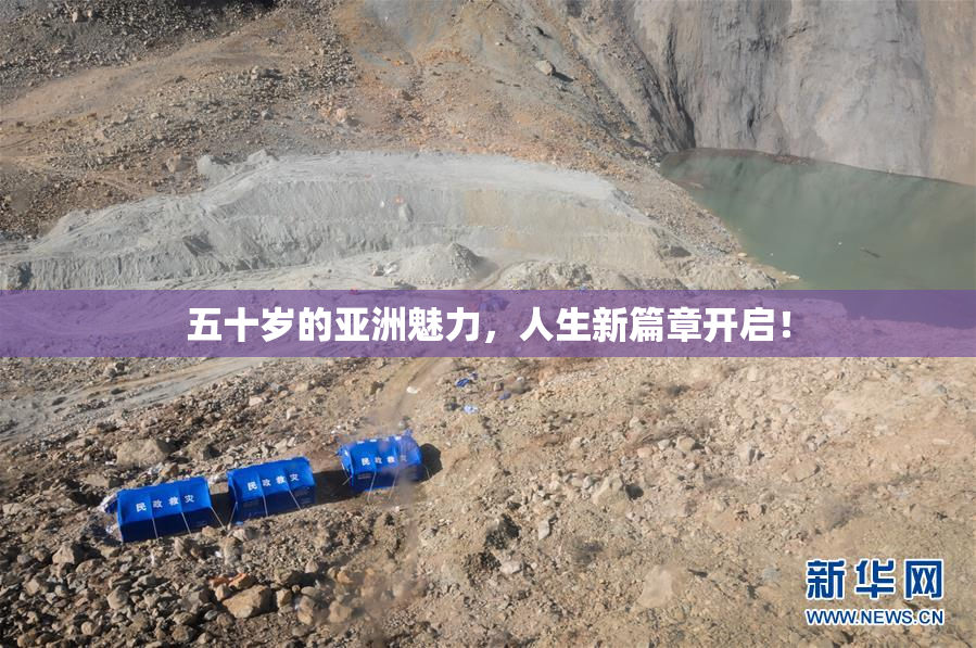五十岁的亚洲魅力，人生新篇章开启！