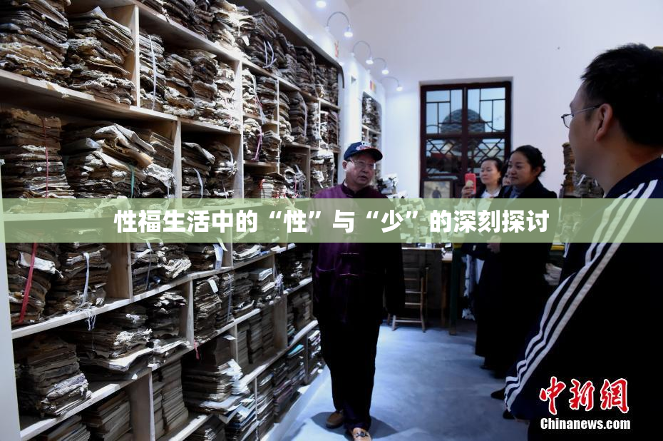 性福生活中的“性”与“少”的深刻探讨