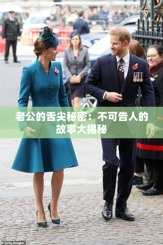 老公的舌尖秘密：不可告人的故事大揭秘