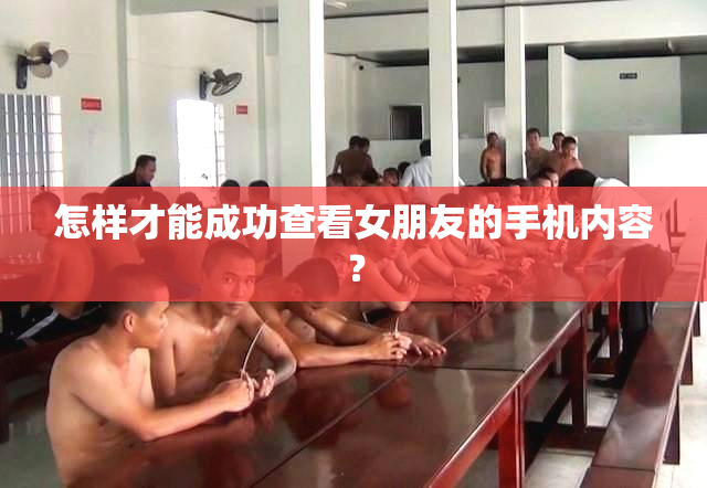 怎样才能成功查看女朋友的手机内容？