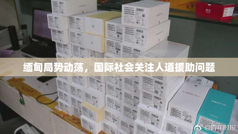 缅甸局势动荡，国际社会关注人道援助问题