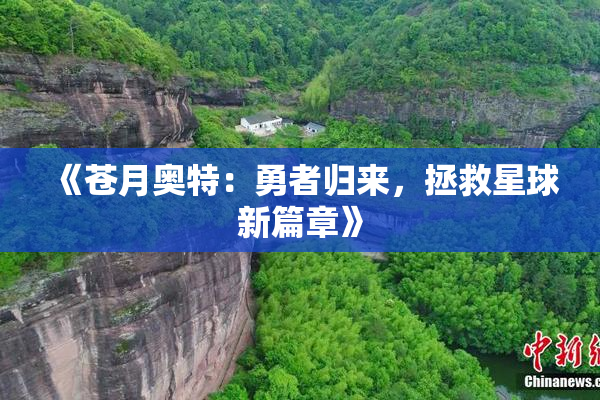 《苍月奥特：勇者归来，拯救星球新篇章》