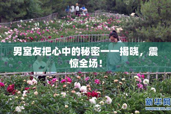 男室友把心中的秘密一一揭晓，震惊全场！