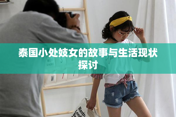 泰国小处妓女的故事与生活现状探讨