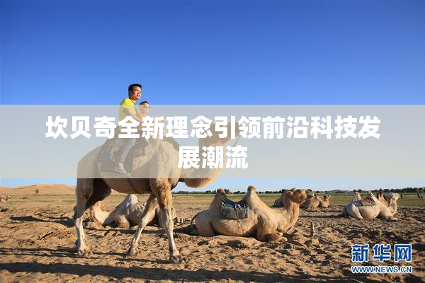 坎贝奇全新理念引领前沿科技发展潮流