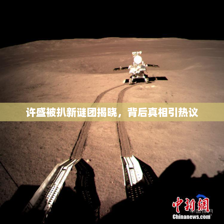 许盛被扒新谜团揭晓，背后真相引热议