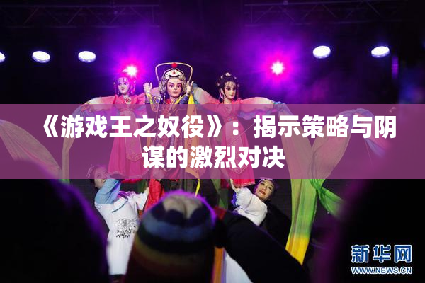 《游戏王之奴役》：揭示策略与阴谋的激烈对决