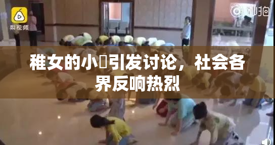 稚女的小泬引发讨论，社会各界反响热烈