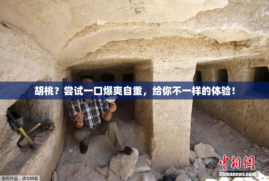 胡桃？尝试一口爆爽自重，给你不一样的体验！
