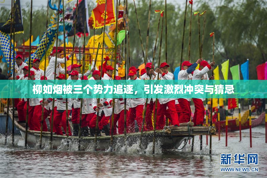 柳如烟被三个势力追逐，引发激烈冲突与猜忌