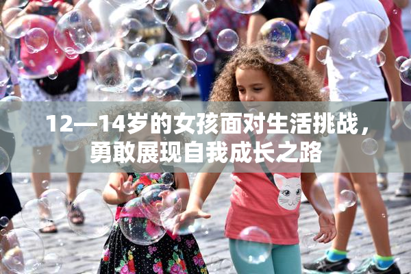 12—14岁的女孩面对生活挑战，勇敢展现自我成长之路