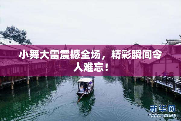 小舞大雷震撼全场，精彩瞬间令人难忘！