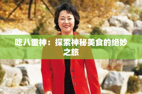 吃八重神：探索神秘美食的绝妙之旅