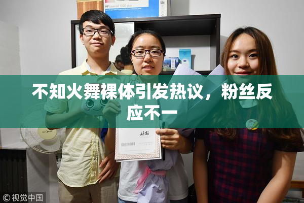 不知火舞裸体引发热议，粉丝反应不一