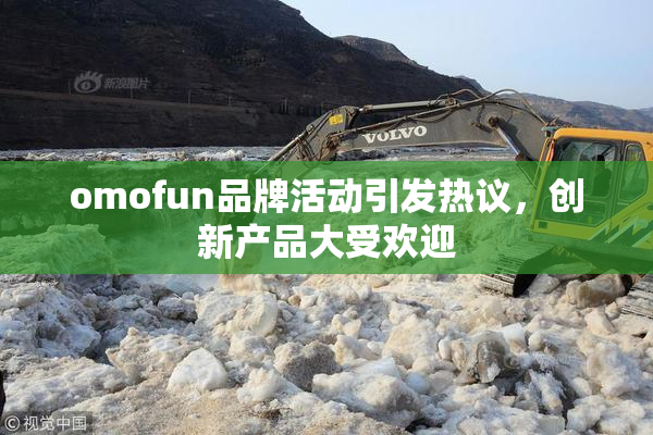 omofun品牌活动引发热议，创新产品大受欢迎