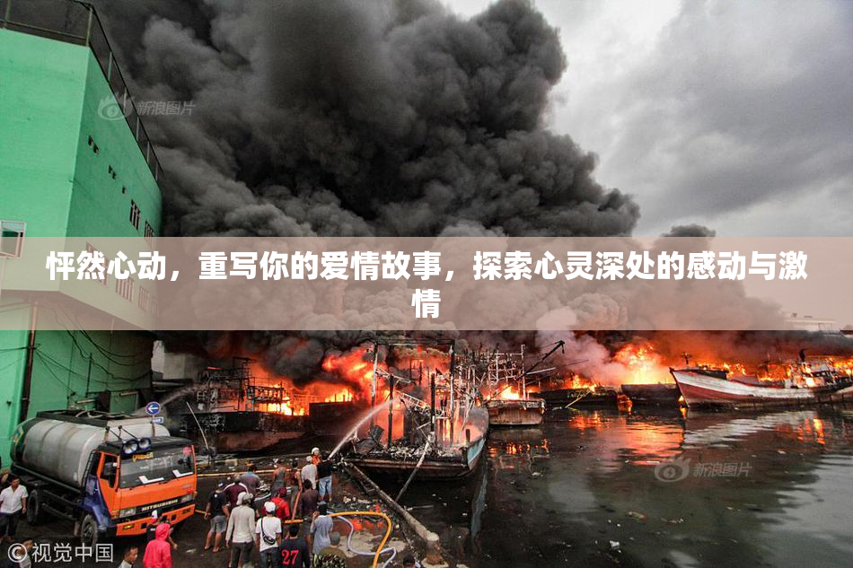 怦然心动，重写你的爱情故事，探索心灵深处的感动与激情