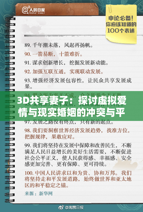3D共享妻子：探讨虚拟爱情与现实婚姻的冲突与平衡