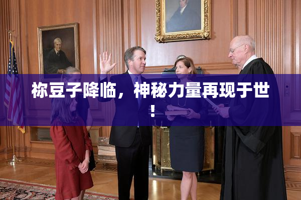 祢豆子降临，神秘力量再现于世！
