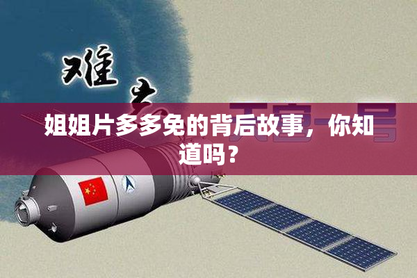 姐姐片多多免的背后故事，你知道吗？