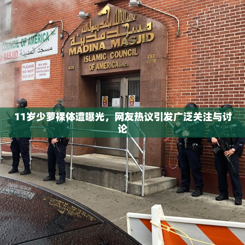 11岁少萝裸体遭曝光，网友热议引发广泛关注与讨论
