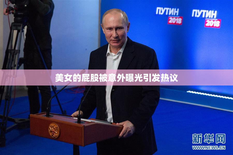 美女的屁股被意外曝光引发热议