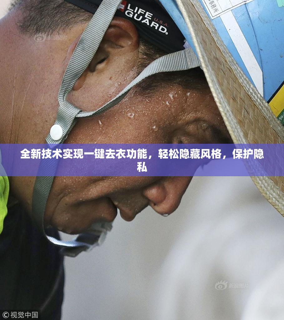全新技术实现一键去衣功能，轻松隐藏风格，保护隐私