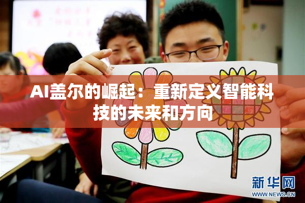 AI盖尔的崛起：重新定义智能科技的未来和方向