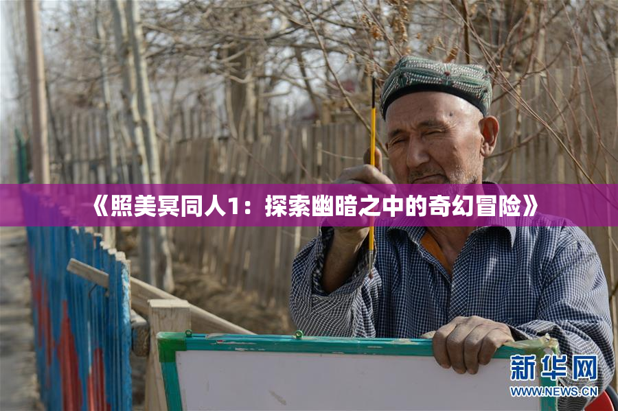 《照美冥同人1：探索幽暗之中的奇幻冒险》