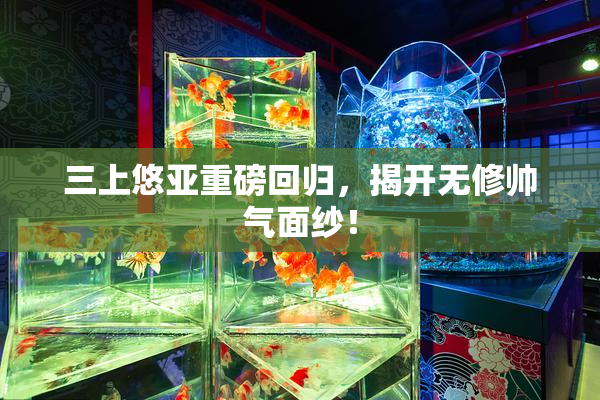 三上悠亚重磅回归，揭开无修帅气面纱！