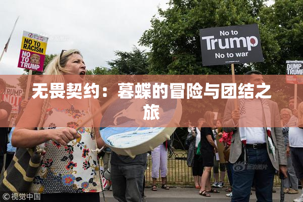 无畏契约：暮蝶的冒险与团结之旅