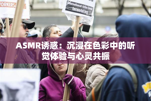 ASMR诱惑：沉浸在色彩中的听觉体验与心灵共振