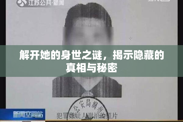解开她的身世之谜，揭示隐藏的真相与秘密
