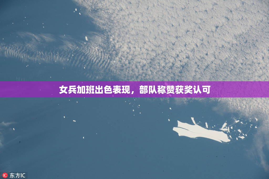 女兵加班出色表现，部队称赞获奖认可