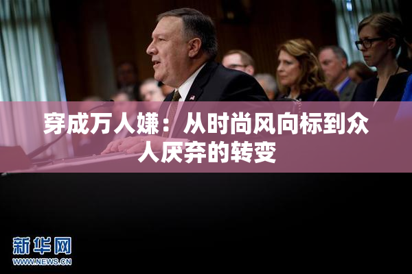 穿成万人嫌：从时尚风向标到众人厌弃的转变