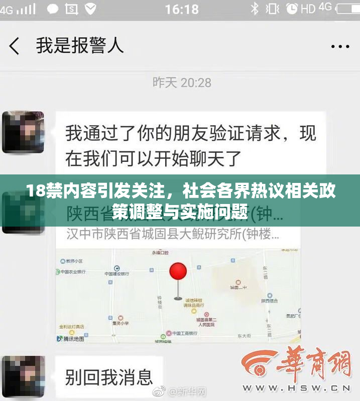 18禁内容引发关注，社会各界热议相关政策调整与实施问题