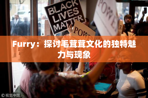 Furry：探讨毛茸茸文化的独特魅力与现象