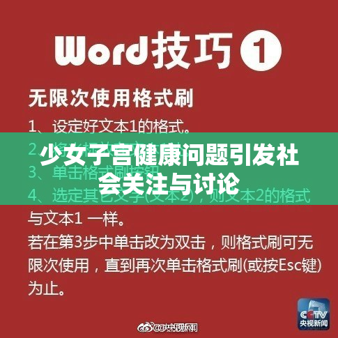 少女子宫健康问题引发社会关注与讨论